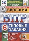 Касаткина Ю,Н ВПР Биология 10  вариантов 6 кл2023г