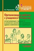 Чернышова Организация работы с учащимися 5-6 кл испытывающими  трудности в школ прогр
