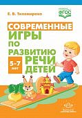 Тихомирова Современные игры по развитию речи 5-7 л