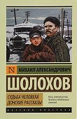 ЭК Шолохов Судьба человека Донские рассказы