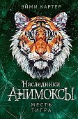 Картер Анимоксы Месть тигра