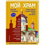 Кипарисова Мой храм 