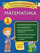 Исаева И В1кл математика классные задания для закрепления знаний 
