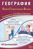 Банников С,В География  ЕГЭ 2024 г Ителлект-Центр