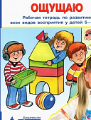 Игнатова Слышу, вижу, ощущаю раб тетр 5-6л