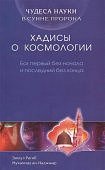 Хадисы о космологии
