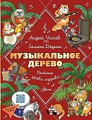 Усачев Музыкальное дерево Веселые уроки музыки