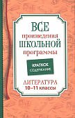 Все произведения школьной программы Литература 10-11 кл