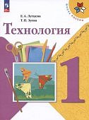 Лутцева ЕА Технология 1 кл  Учебник  Школа России 