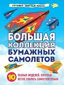 Зайцева Большая коллекция бумажных самолетов