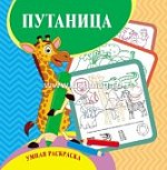 Умная раскраска Путаница