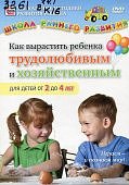 Школа раннего развития.Как вырастить ребенка трудо