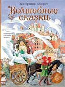 Андерсен Волшебные сказки. 220 лет Х.К. Андерсену