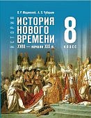 Мединский В,Р  Чубарьян История  нового времени  XVIII — начало XIX в  8 кл Учебник