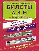 Экзаменационные билеты для сдачи экзамена на права категории А, В и М, подкатегорий А1 и В1 на 2023