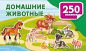 250 наклеек Домашние животные