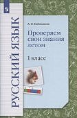 Евдокимова АО  Проверяем свои знания Русский язык 1 кл2022г