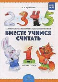 Афанасьева Вместе учимся считать р/т 3-4 года вып 1