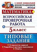 Ерина  ВПР математика 5класс 10вариантов2025г