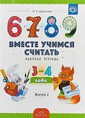 Афанасьева Вместе учимся считать р/т 3-4 года вып 2