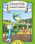 Кронтик учится считать Учебник