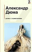 Дюма Дама с камелиями