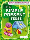 Плакат  Простое настоящее. The simple present tens