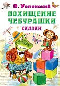 ВСЛ Успенский Похищение Чебурашки Сказки
