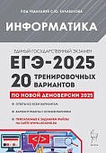 Кулабухов С,Ю.ЕГЭ-2025 Информатика 20тренировачных вариантов