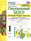 Погорелова Окружающий мир 1 класс  Проверочные работы2025г