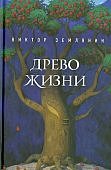 Землянин Древо жизни