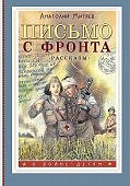 Митяев Письмо с фронта Рассказы
