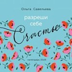 Календарь настенный Разреши себе счастье на 2026 год