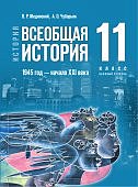 Мединский В,Р История 11 кл Всеобщая история  1945-начало 21века  базовый уровень