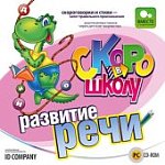 Скоро в школу.Развитие речи (Jewel) 85831 (Н-Д)