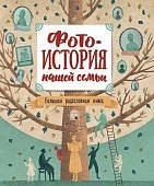 Фото-история нашей семьи