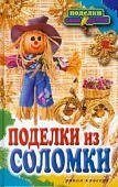 Преображенская Поделки из соломки 2012 г