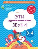 Кузнецова Эти удивительные звуки р\т 3-4 г