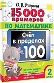 Узорова О,В  15000  примеров по математике 2класс счет в пределах 100