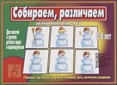 Игра Собираем, различаем