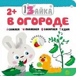 Умный зайка. В огороде с наклейками