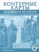 Контурные карты 6 кл Всеобщая история История средних веков