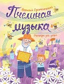 Сухомлинский Пчелиная музыка Рассказы