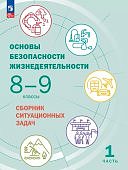 Шойгу ОБЖ 8-9 кл ч.1, 2  Учебник нов ФГОС