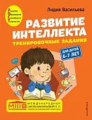 Васильева Л. Развитие интеллекта 6-7 лет Пособие + рабочая тетрадь