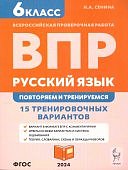 Сенина Н,А. ВПР6 кл Русский язык 15 тренировачных вариантов Повторяем  и тренируемся2024г