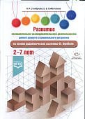 Столбунова Развитие познавательно-исследовательской деятельности 2-7 лет