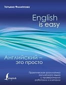 Филиппова Английски- это просто