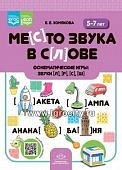 Хомякова Место звука в слове Фонематические игры 5-7 лет Л,Р,С,Ш