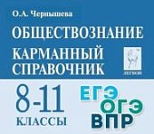 Чернышева О,А Обществознание  8-11классыКарманный  спрвавочник 2025г